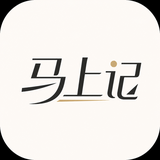 马上记 logo