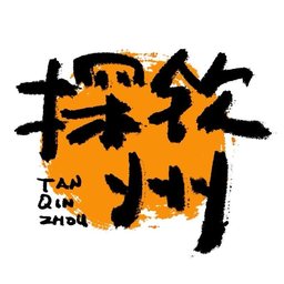 探钦州