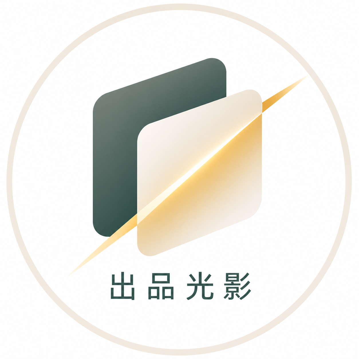 出品光影